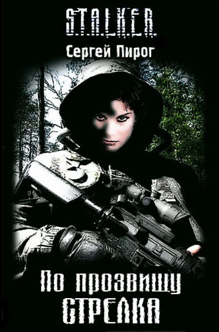 По прозвищу Стрелка - Сергей Пирог - современные аудиокниги попаданцы мр3 слушать на лучшем сайте booksaudio-online.com