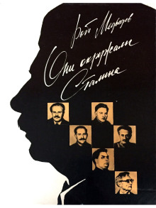 Они окружали Сталина - Рой Медведев - современные аудиокниги попаданцы мр3 слушать на лучшем сайте booksaudio-online.com