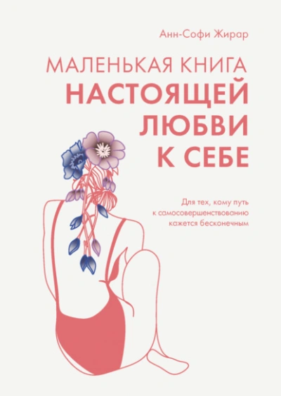 Маленькая книга настоящей любви к себе. Для тех, кому путь к самосовершенствованию кажется бесконечным - Анн-Софи Жирар - современные аудиокниги попаданцы мр3 слушать на лучшем сайте booksaudio-online.com