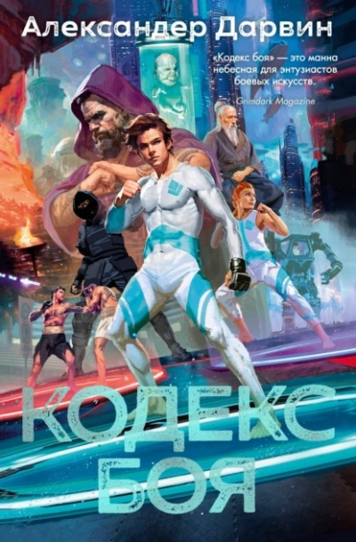 Кодекс боя - Александер Дарвин - современные аудиокниги попаданцы мр3 слушать на лучшем сайте booksaudio-online.com