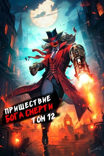 Пришествие бога смерти. Том 12 - Дорничев Дмитрий - современные аудиокниги попаданцы мр3 слушать на лучшем сайте booksaudio-online.com