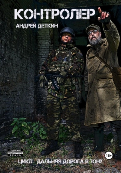 Контролер - Андрей Деткин - современные аудиокниги попаданцы мр3 слушать на лучшем сайте booksaudio-online.com