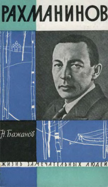Рахманинов - Николай Бажанов - современные аудиокниги попаданцы мр3 слушать на лучшем сайте booksaudio-online.com
