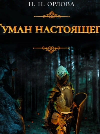 Туман настоящего - Наталья Орлова - современные аудиокниги попаданцы мр3 слушать на лучшем сайте booksaudio-online.com