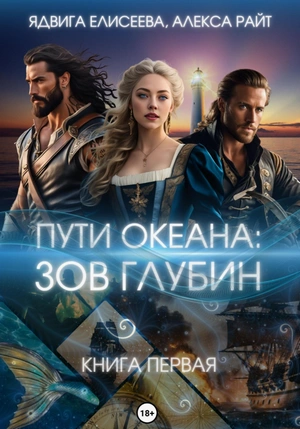 Зов глубин - Ядвига Елисеева, Алекса Райт - современные аудиокниги попаданцы мр3 слушать на лучшем сайте booksaudio-online.com