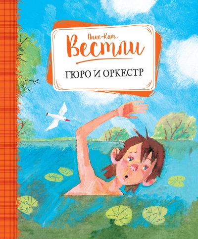 Гюро и оркестр - Анне-Катрине Вестли - современные аудиокниги попаданцы мр3 слушать на лучшем сайте booksaudio-online.com