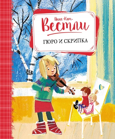 Гюро и скрипка - Анне-Катрине Вестли - современные аудиокниги попаданцы мр3 слушать на лучшем сайте booksaudio-online.com