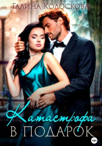 Катастрофа в подарок - Галина Колоскова - современные аудиокниги попаданцы мр3 слушать на лучшем сайте booksaudio-online.com