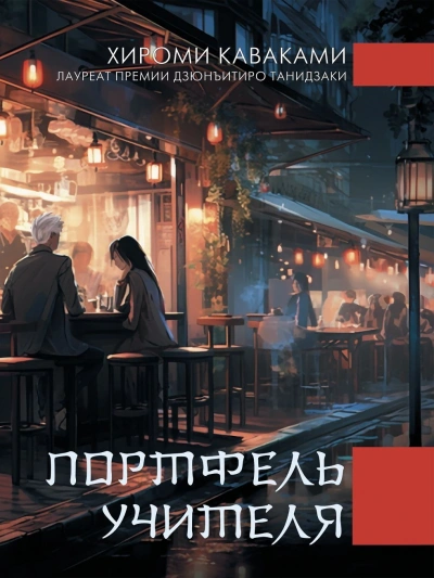 Портфель учителя - Каваками Хироми - современные аудиокниги попаданцы мр3 слушать на лучшем сайте booksaudio-online.com