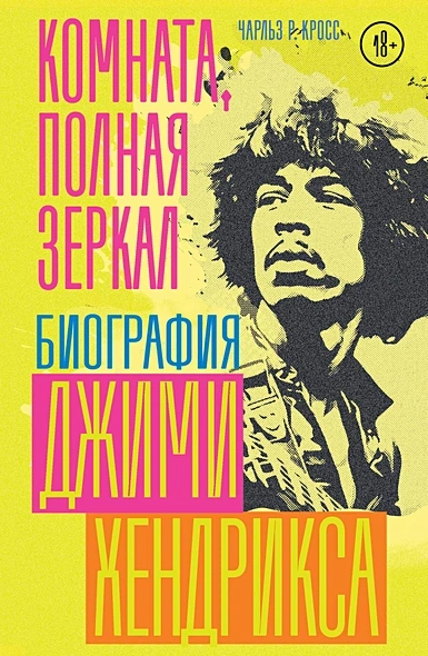 Комната, полная зеркал: Биография Джими Хендрикса - Чарльз Кросс - современные аудиокниги попаданцы мр3 слушать на лучшем сайте booksaudio-online.com