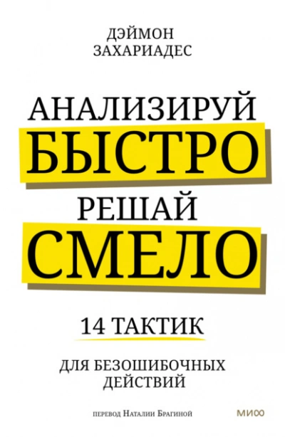 Анализируй быстро, решай смело. 14 тактик для безошибочных действий - Дэймон Захариадес - современные аудиокниги попаданцы мр3 слушать на лучшем сайте booksaudio-online.com