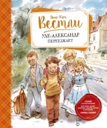 Уле-Александр переезжает - Анне-Катрине Вестли - современные аудиокниги попаданцы мр3 слушать на лучшем сайте booksaudio-online.com