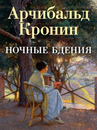Ночные бдения - Арчибальд Кронин - современные аудиокниги попаданцы мр3 слушать на лучшем сайте booksaudio-online.com
