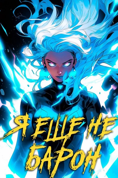 Я еще не барон - Сириус Дрейк - современные аудиокниги попаданцы мр3 слушать на лучшем сайте booksaudio-online.com