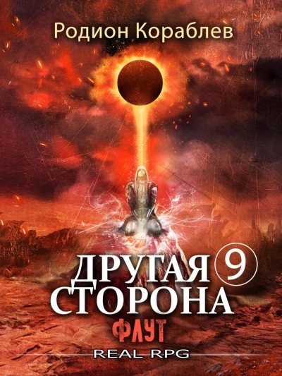 Флут - Родион Кораблёв - современные аудиокниги попаданцы мр3 слушать на лучшем сайте booksaudio-online.com