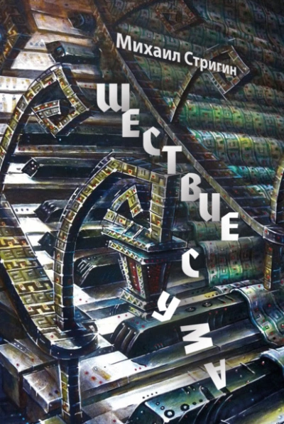 Шествие с ума - Михаил Стригин - современные аудиокниги попаданцы мр3 слушать на лучшем сайте booksaudio-online.com