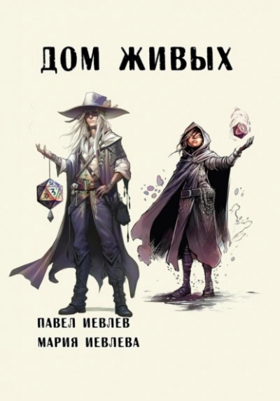 Дом Живых - Павел Иевлев - современные аудиокниги попаданцы мр3 слушать на лучшем сайте booksaudio-online.com