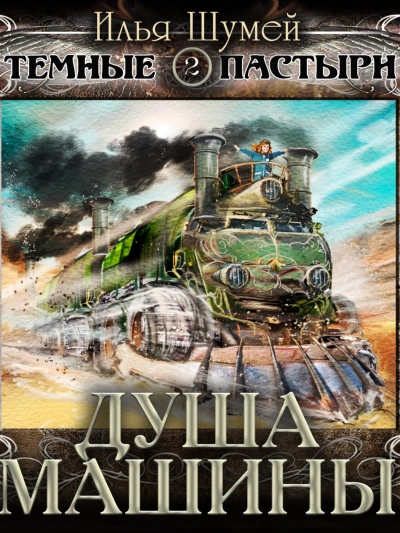 Душа машины - Илья Шумей - современные аудиокниги попаданцы мр3 слушать на лучшем сайте booksaudio-online.com