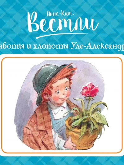 Заботы и хлопоты Уле-Александра - Анне-Катрине Вестли - современные аудиокниги попаданцы мр3 слушать на лучшем сайте booksaudio-online.com
