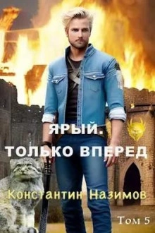 Ярый. Только вперед - Константин Назимов - современные аудиокниги попаданцы мр3 слушать на лучшем сайте booksaudio-online.com