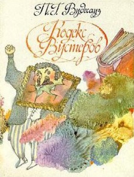 Кодекс Вустеров - Пэлем Грэнвил Вудхауз - современные аудиокниги попаданцы мр3 слушать на лучшем сайте booksaudio-online.com