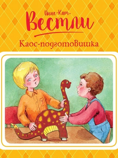 Каос-подготовишка - Анне-Катрине Вестли - современные аудиокниги попаданцы мр3 слушать на лучшем сайте booksaudio-online.com