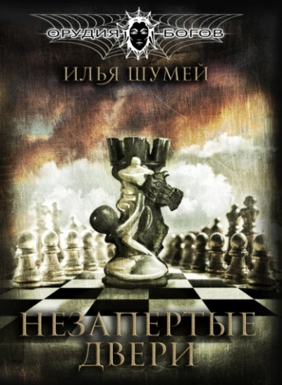 Незапертые двери - Илья Шумей - современные аудиокниги попаданцы мр3 слушать на лучшем сайте booksaudio-online.com
