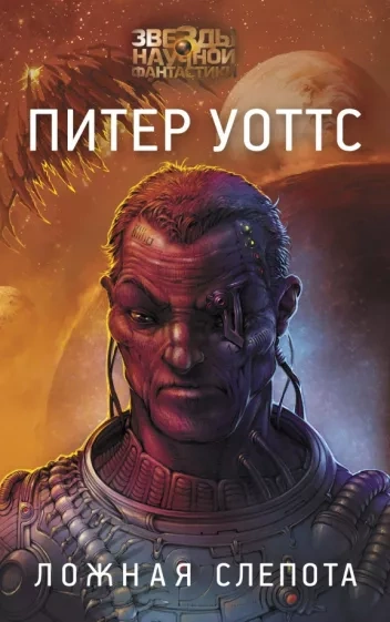 Ложная слепота - Питер Уоттс - современные аудиокниги попаданцы мр3 слушать на лучшем сайте booksaudio-online.com