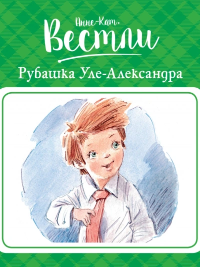 Рубашка Уле-Александра - Анне-Катрине Вестли - современные аудиокниги попаданцы мр3 слушать на лучшем сайте booksaudio-online.com