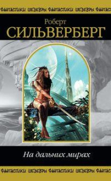 Ловушка - Роберт Силверберг - современные аудиокниги попаданцы мр3 слушать на лучшем сайте booksaudio-online.com