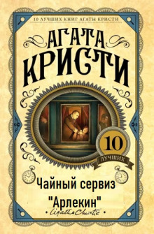 Чайный сервиз «Арлекин» - Агата Кристи - современные аудиокниги попаданцы мр3 слушать на лучшем сайте booksaudio-online.com