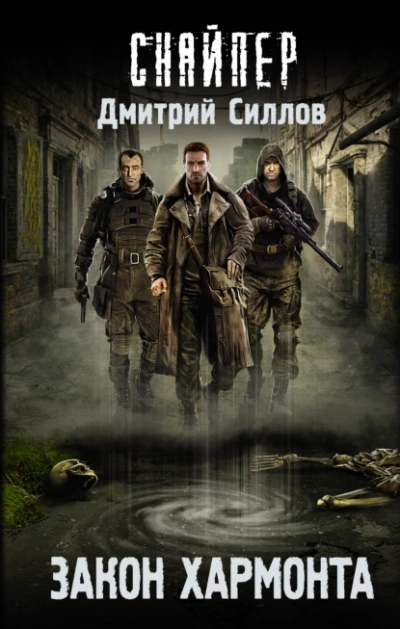 Закон Хармонта (S.T.A.L.K.E.R.) - Дмитрий Силлов - современные аудиокниги попаданцы мр3 слушать на лучшем сайте booksaudio-online.com