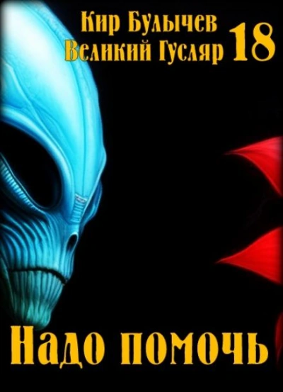 Надо помочь - Кир Булычев - современные аудиокниги попаданцы мр3 слушать на лучшем сайте booksaudio-online.com