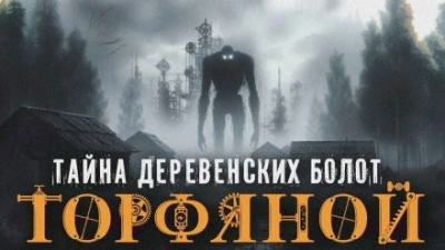 Торфяной - Алексей Гибер - современные аудиокниги попаданцы мр3 слушать на лучшем сайте booksaudio-online.com