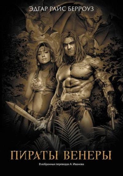 Пираты Венеры - Эдгар Райс Берроуз - современные аудиокниги попаданцы мр3 слушать на лучшем сайте booksaudio-online.com