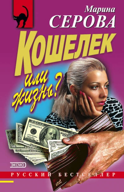 Кошелек или жизнь? - Марина Серова - современные аудиокниги попаданцы мр3 слушать на лучшем сайте booksaudio-online.com