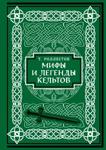 Мифология . Мифы и легенды кельтов - Томас Роллестон - современные аудиокниги попаданцы мр3 слушать на лучшем сайте booksaudio-online.com