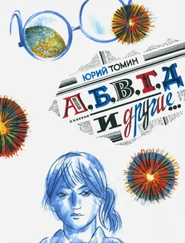 А, Б, В, Г, Д и другие - Юрий Томин - современные аудиокниги попаданцы мр3 слушать на лучшем сайте booksaudio-online.com