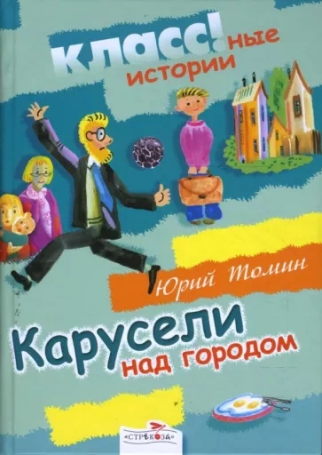 Карусели над городом - Юрий Томин - современные аудиокниги попаданцы мр3 слушать на лучшем сайте booksaudio-online.com