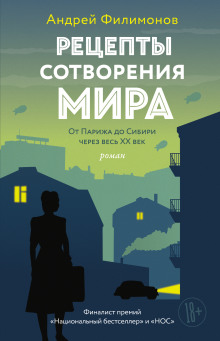 Рецепты сотворения мира - Андрей Филимонов - современные аудиокниги попаданцы мр3 слушать на лучшем сайте booksaudio-online.com