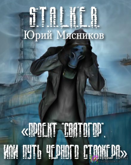 Проект «Святогор», или Путь Черного Сталкера - Юрий Мясников - современные аудиокниги попаданцы мр3 слушать на лучшем сайте booksaudio-online.com