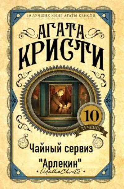 Чайный сервиз «Арлекин - Агата Кристи - современные аудиокниги попаданцы мр3 слушать на лучшем сайте booksaudio-online.com