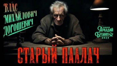 Старый палач - Влас Дорошевич - современные аудиокниги попаданцы мр3 слушать на лучшем сайте booksaudio-online.com