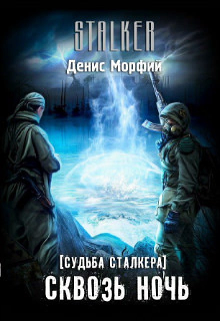 Судьба Сталкера. Сквозь Ночь - Denis Morphine - современные аудиокниги попаданцы мр3 слушать на лучшем сайте booksaudio-online.com