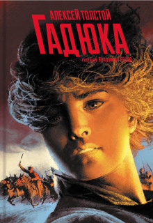 Гадюка - Алексей Николаевич Толстой - современные аудиокниги попаданцы мр3 слушать на лучшем сайте booksaudio-online.com