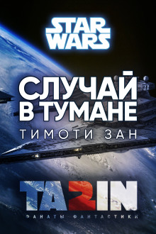 Случай в тумане - Тимоти Зан - современные аудиокниги попаданцы мр3 слушать на лучшем сайте booksaudio-online.com