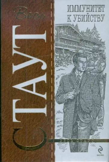 Иммунитет к убийству - Рекс Стаут - современные аудиокниги попаданцы мр3 слушать на лучшем сайте booksaudio-online.com