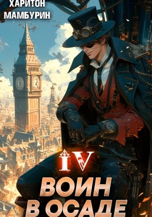 Воин в осаде - Харитон Мамбурин - современные аудиокниги попаданцы мр3 слушать на лучшем сайте booksaudio-online.com