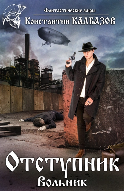 Вольник - Константин Калбазов - современные аудиокниги попаданцы мр3 слушать на лучшем сайте booksaudio-online.com