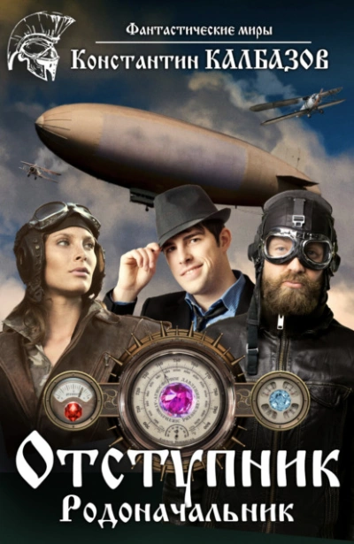 Родоначальник - Константин Калбазов - современные аудиокниги попаданцы мр3 слушать на лучшем сайте booksaudio-online.com
